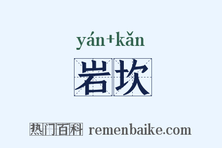 岩坎是什么意思的图片